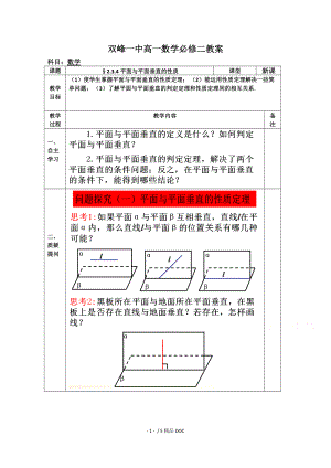 最新高中数学教案高一数学人教版必修二2.3.4平面与平面垂直的性质