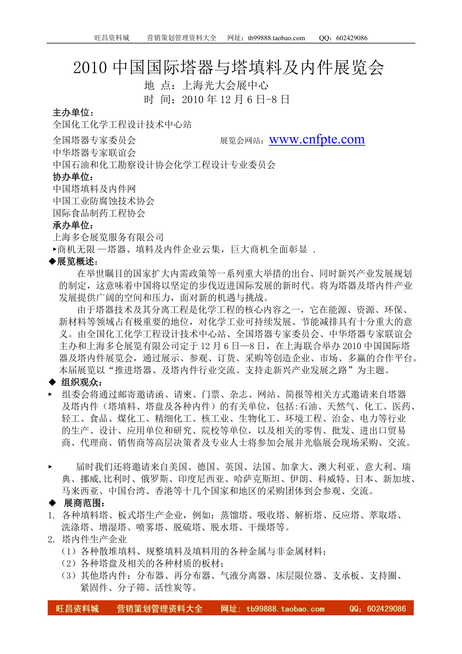 中国国际塔器与填料及内件展览会方案_第1页