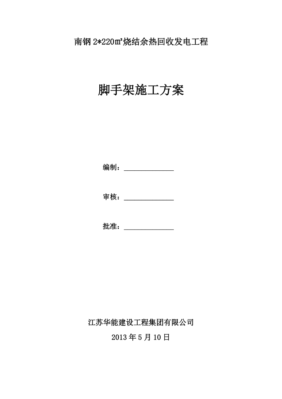 江苏某烧结发电厂房工程脚手架施工方案_第1页