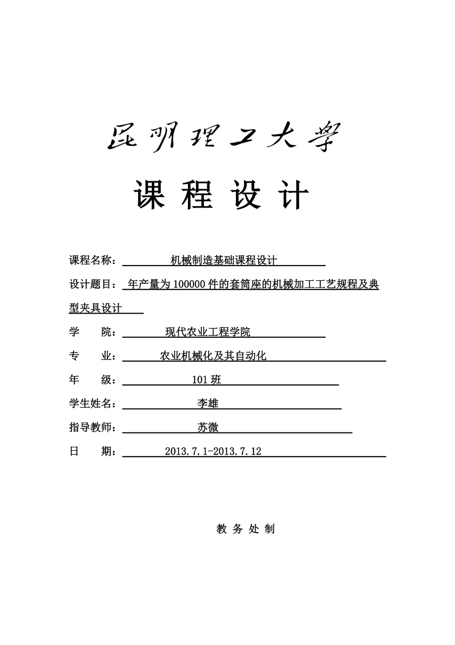 机械制造基础课程设计年产十万件的套筒座的机械加工工艺规程及典型夹具设计_第1页