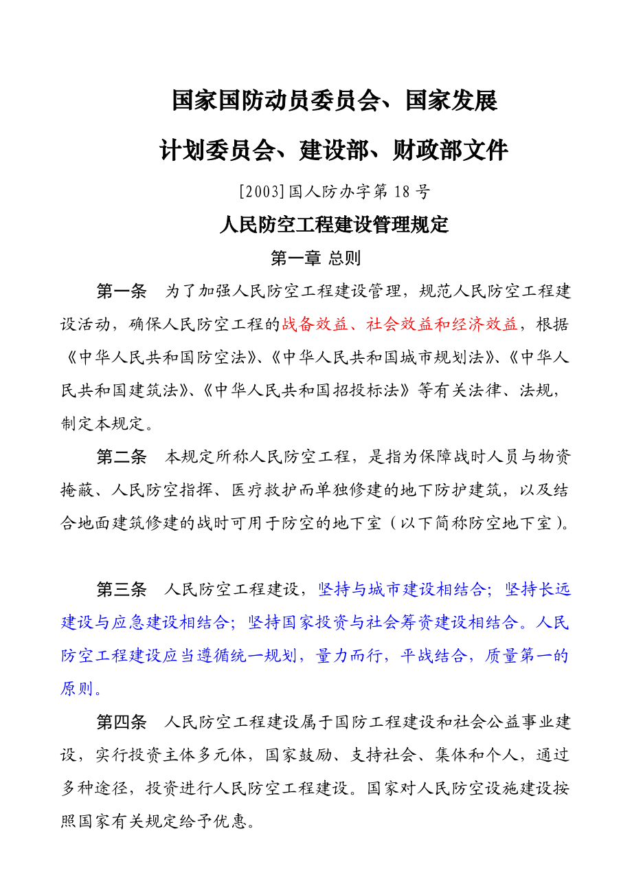 4033951234人民防空工程建设管理规定31793_第1页