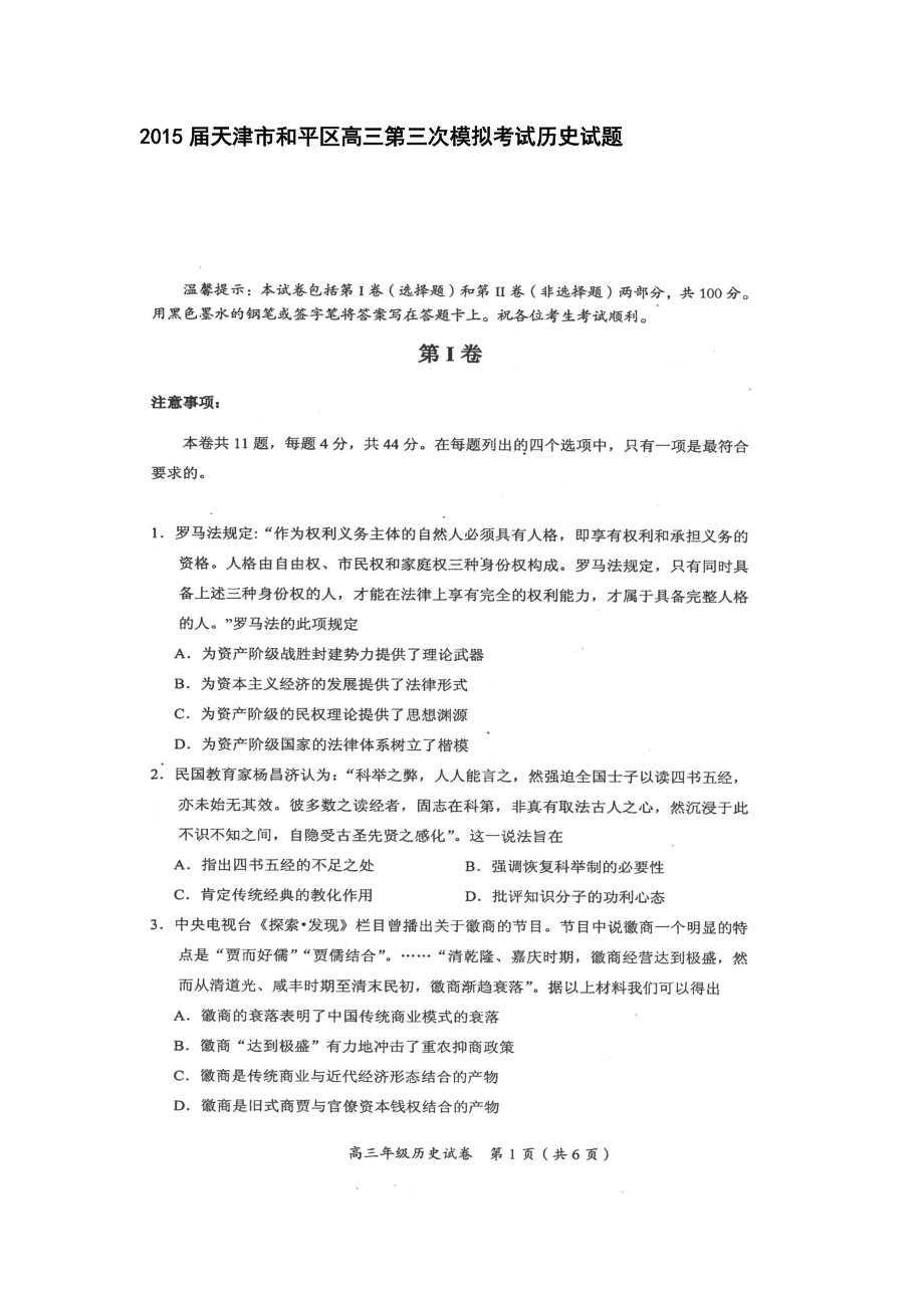 644020843天津市和平区高三第三次模拟考试 历史试题及答案_第1页
