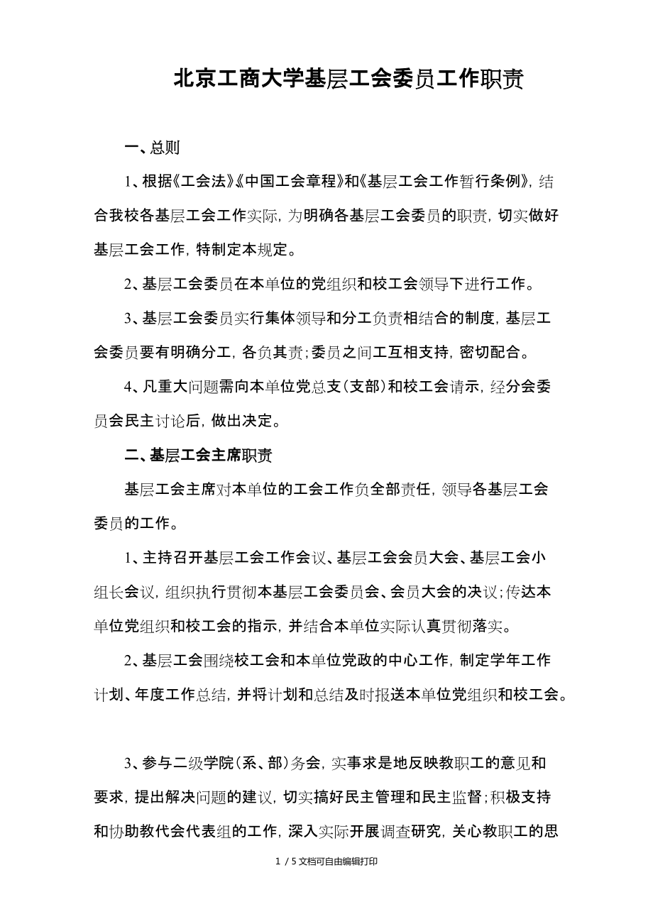 北京工商大学基层工会委员工作职责_第1页
