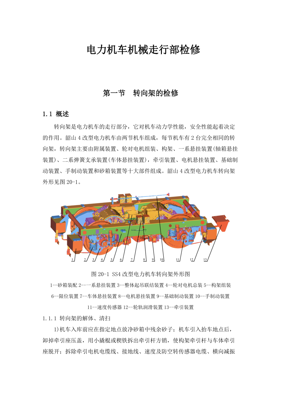 電力機車檢修工藝：電力機車機械走行部檢修_第1頁