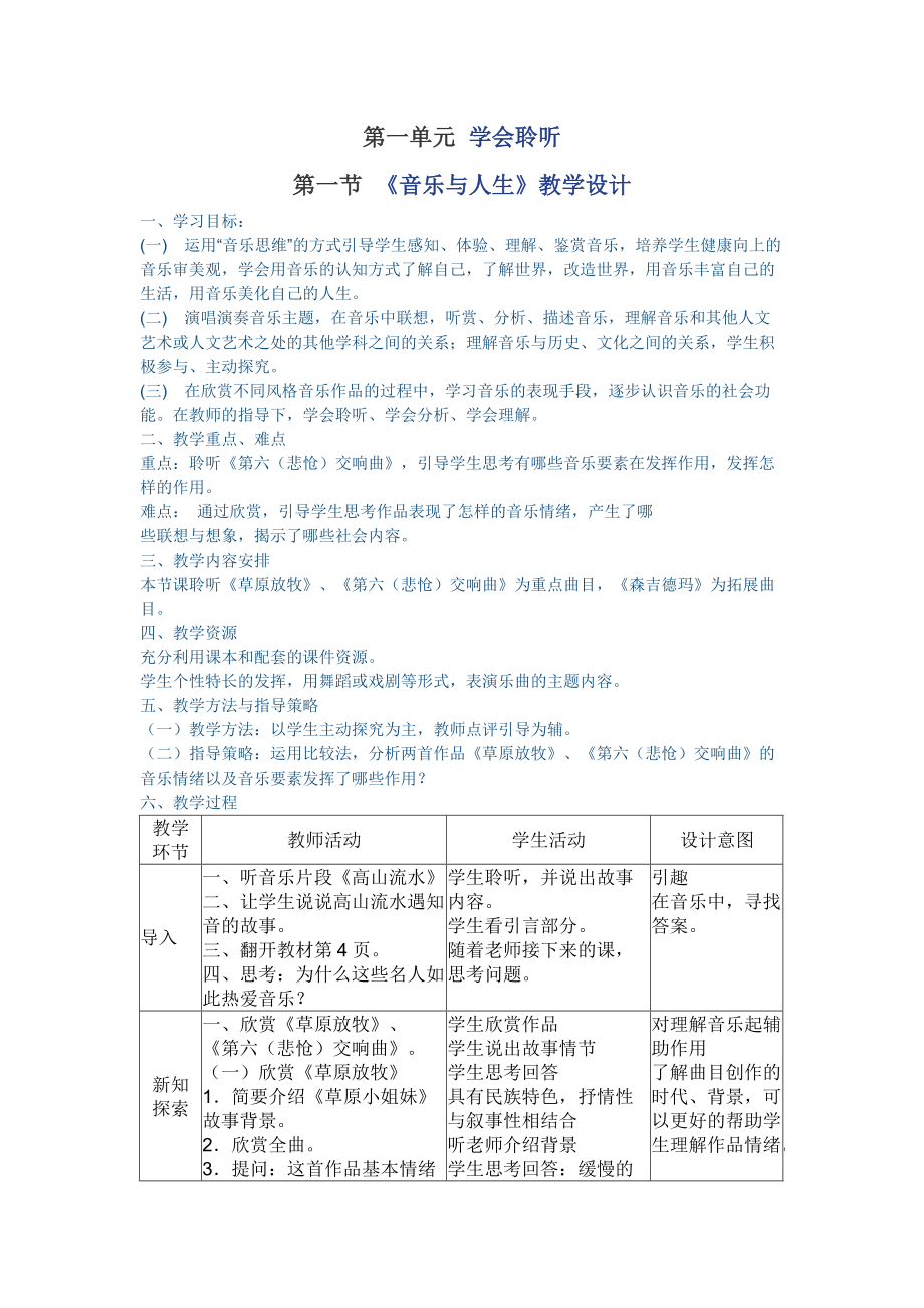 《音樂與人生》教學(xué)設(shè)計(jì)_第1頁