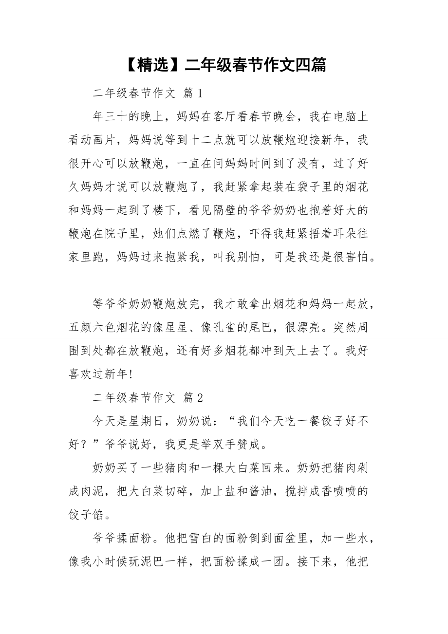 【精选】二年级春节作文四篇_第1页