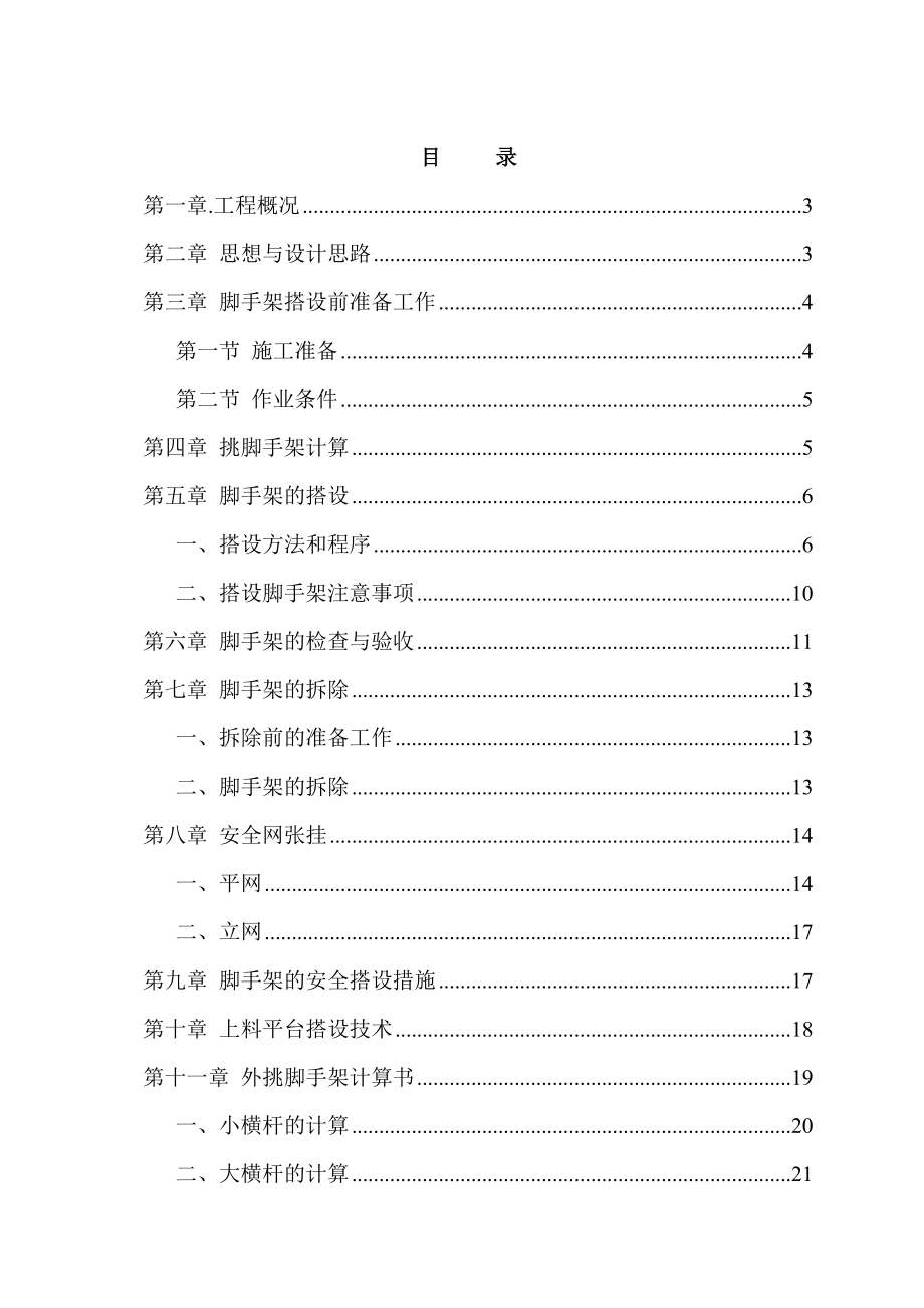 四川某高层剪力墙结构商住楼悬挑式脚手架施工方案(外挑脚手架计算书)_第1页