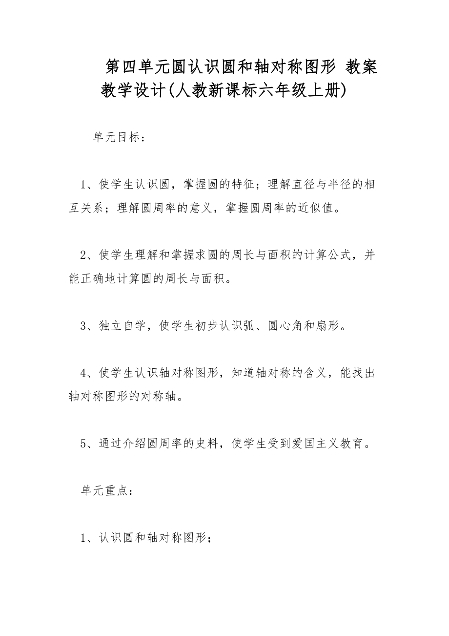 第四單元圓認識圓和軸對稱圖形 教案教學設計(人教新課標六年級上冊)_第1頁