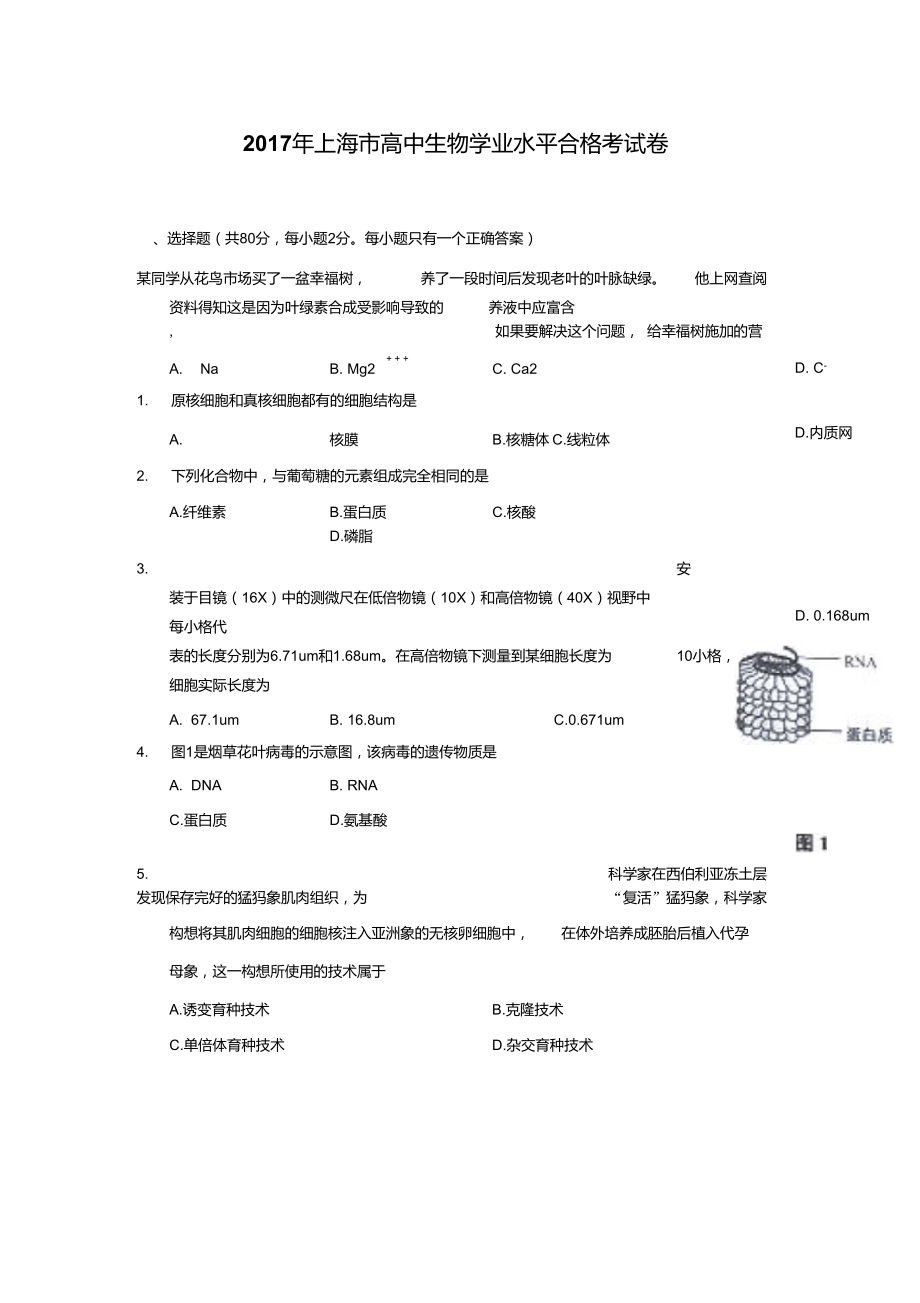 2017年上海高中生物合格考考卷_第1页