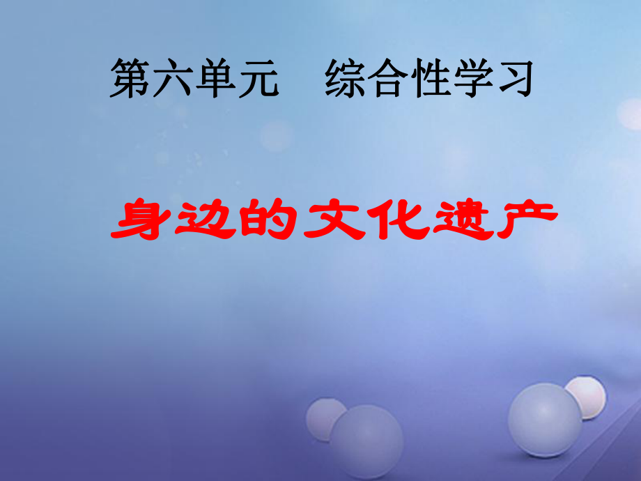 綜合性學(xué)習(xí)活動(dòng)身邊的文化遺產(chǎn)課件_第1頁(yè)