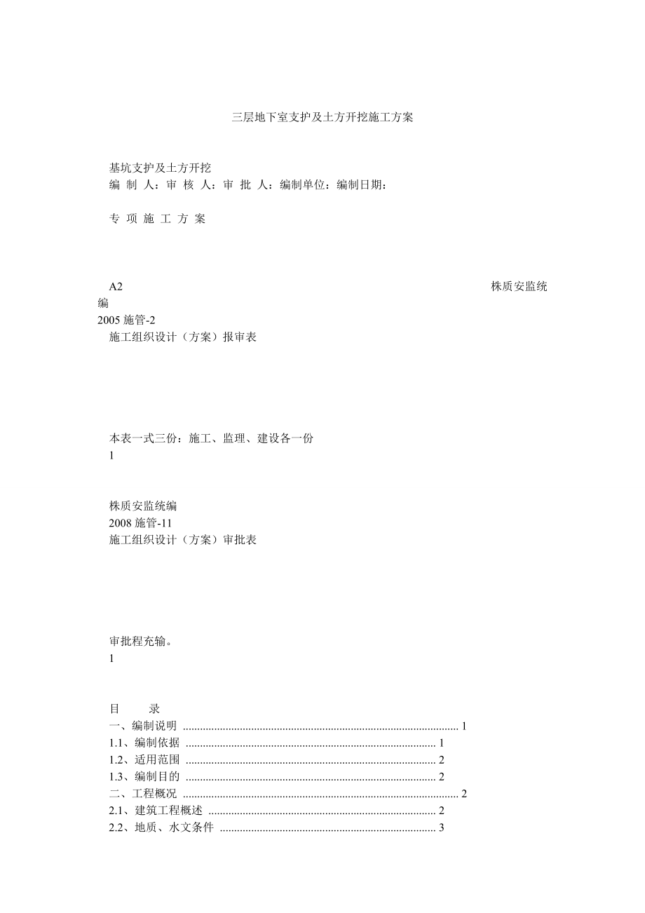 三层地下室支护及土方开挖施工方案_第1页