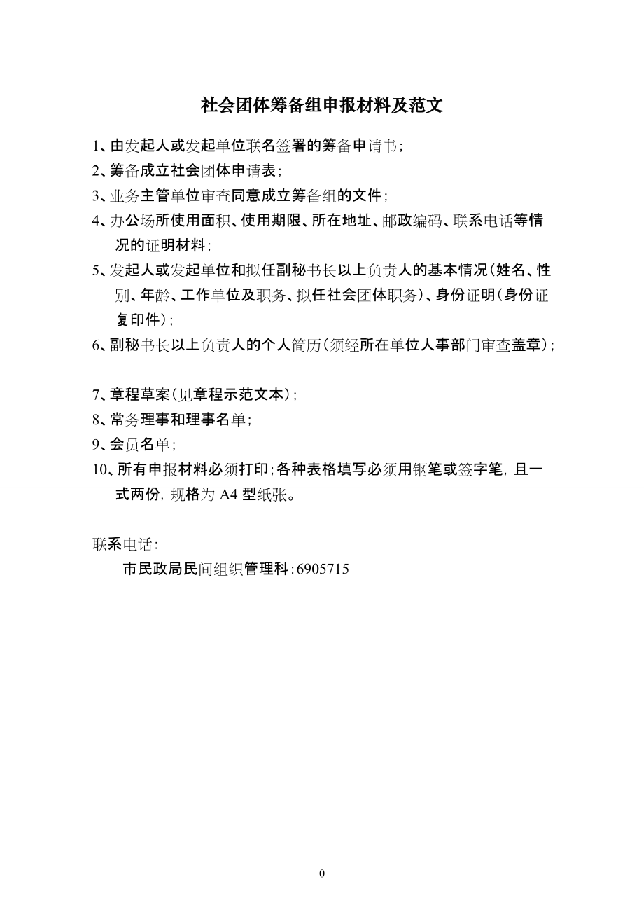 [通知申请]社会团体筹备、成立申报材料及范文_第1页