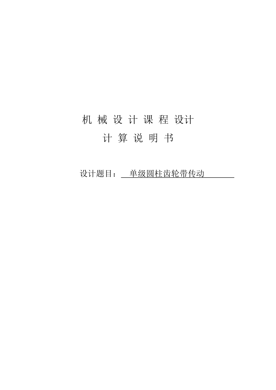 單級(jí)圓柱齒輪帶傳動(dòng)機(jī)械課程設(shè)計(jì)1_第1頁(yè)