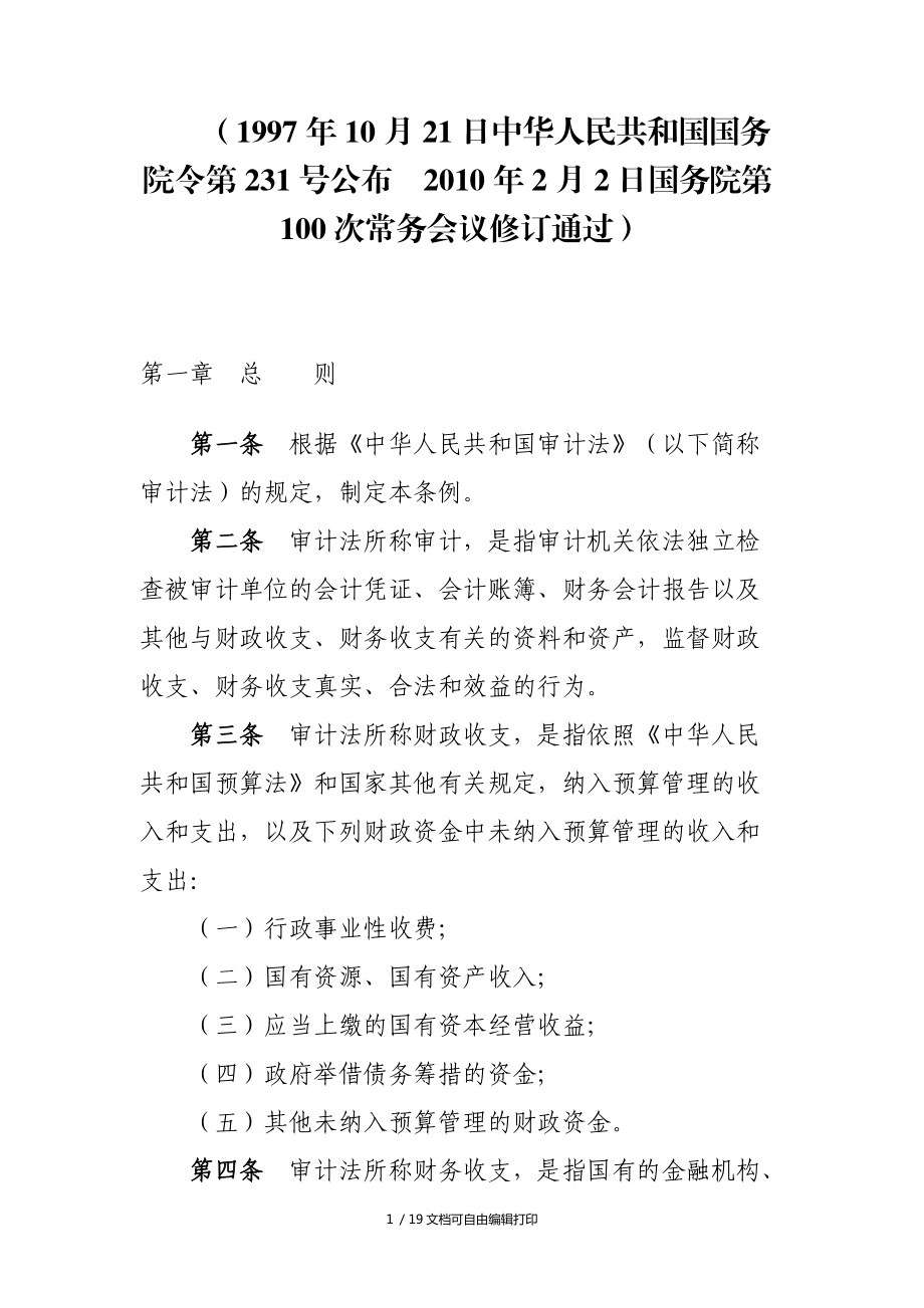 審計法實施條例全文_第1頁