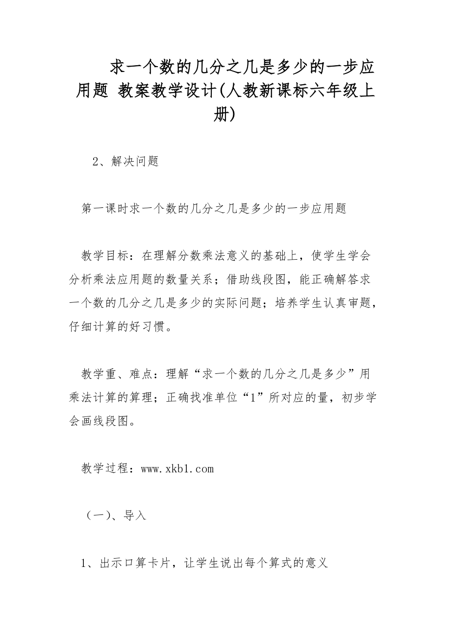 求一個數(shù)的幾分之幾是多少的一步應用題 教案教學設(shè)計(人教新課標六年級上冊)_第1頁