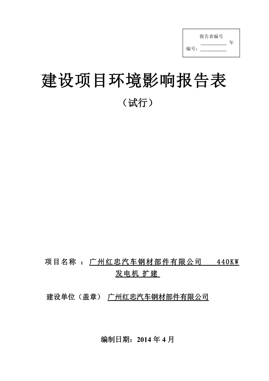 广州红忠汽车钢材部件有限公司440KW发电机扩建建设项目环境影响报告表_第1页