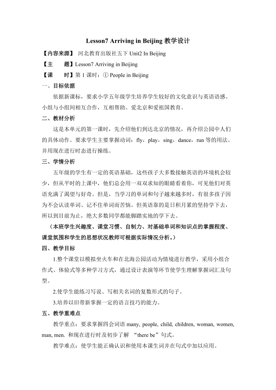 新冀教版五年级英语下册Unit2InBeijingLesson7ArrivinginBeijing教案29_第1页