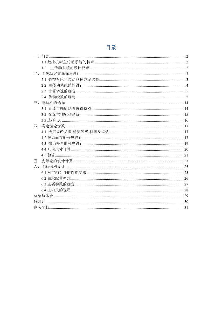 数控车床主轴箱毕业论文_第1页