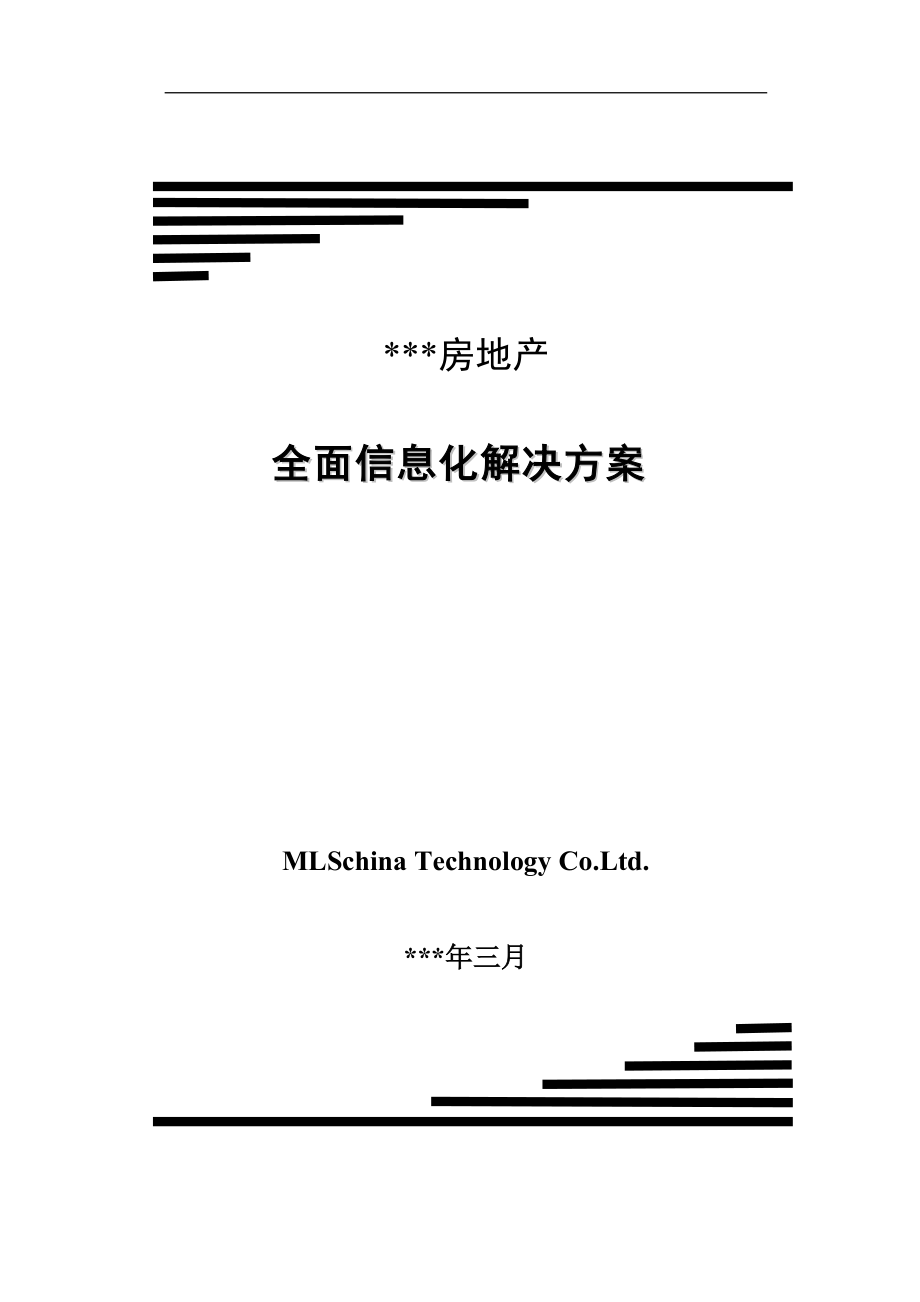 某房地产企业全面信息化解决方案_第1页