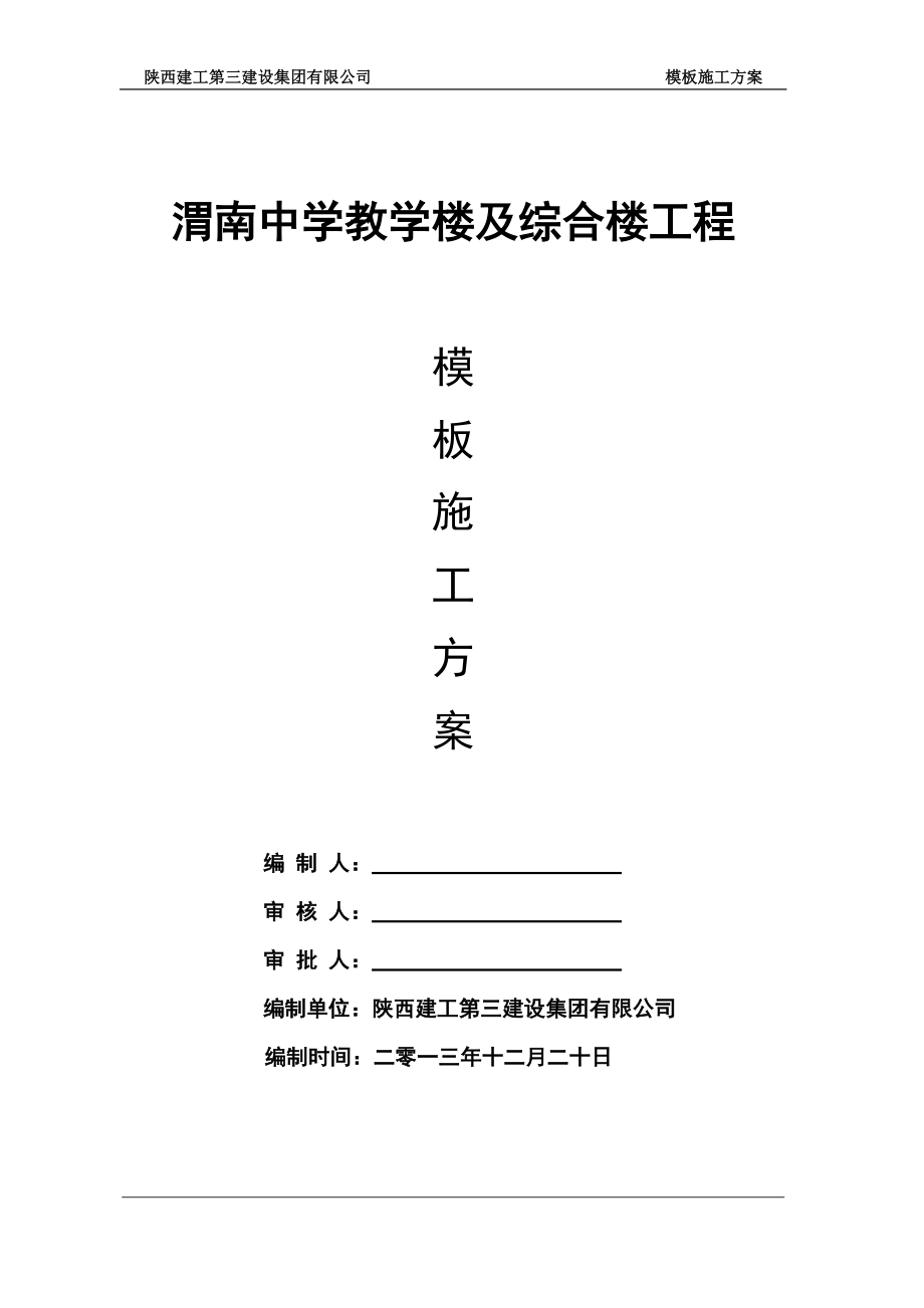 陕西某中学框架结构教学楼工程模板施工方案(含计算书)_第1页