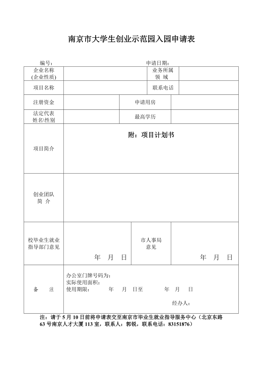 南京市大学生创业示范园入园申请表_第1页