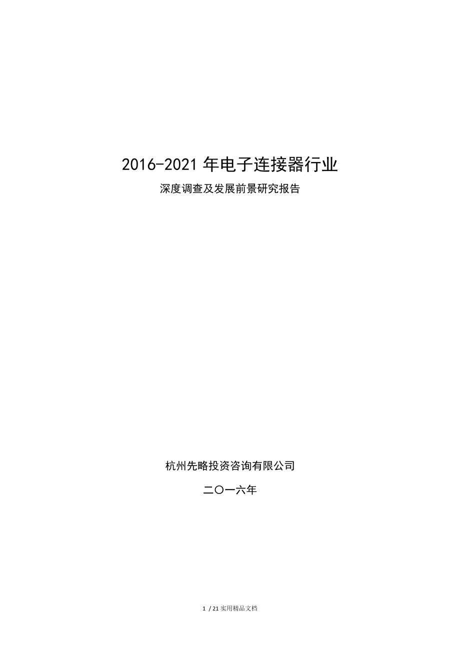 2021年电子连接器行业深度调查及发展前景研究报告_第1页