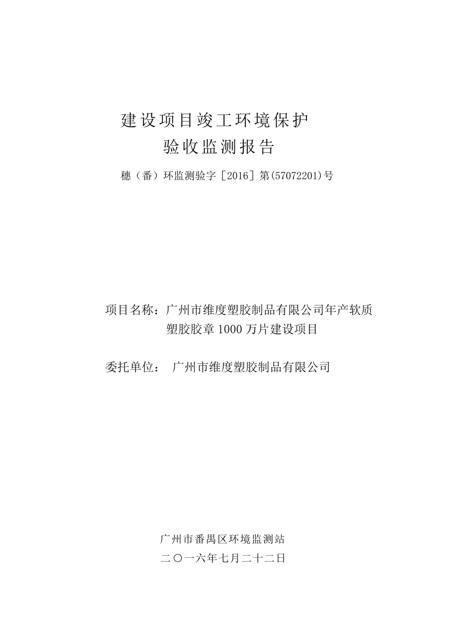 广州市维度塑胶制品有限公司年产软质塑胶胶章1000万片建设项目建设项目竣工环境保护验收_第1页