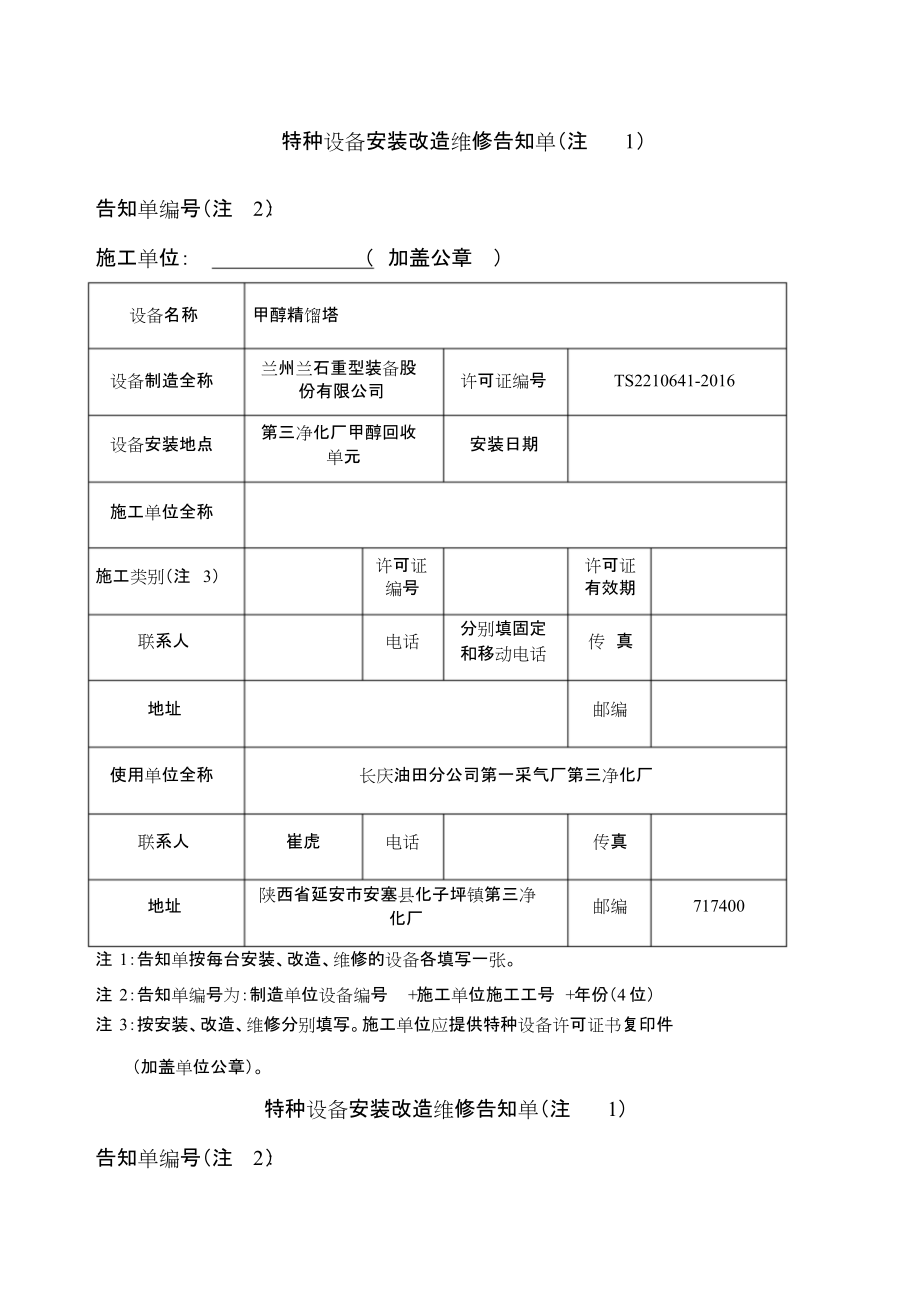 特種設(shè)備安裝改造維修告知單新版告知書_第1頁