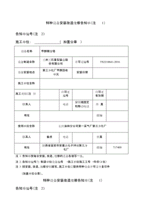 特種設備安裝改造維修告知單新版告知書