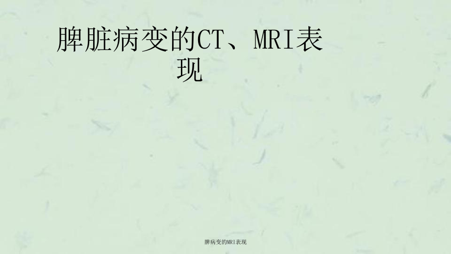 脾病变的MRI表现课件_第1页