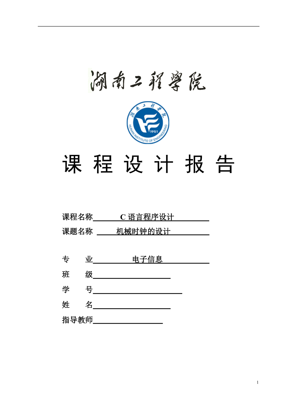 機(jī)械時(shí)鐘程序報(bào)告 本科畢業(yè)設(shè)計(jì)（論文）_第1頁