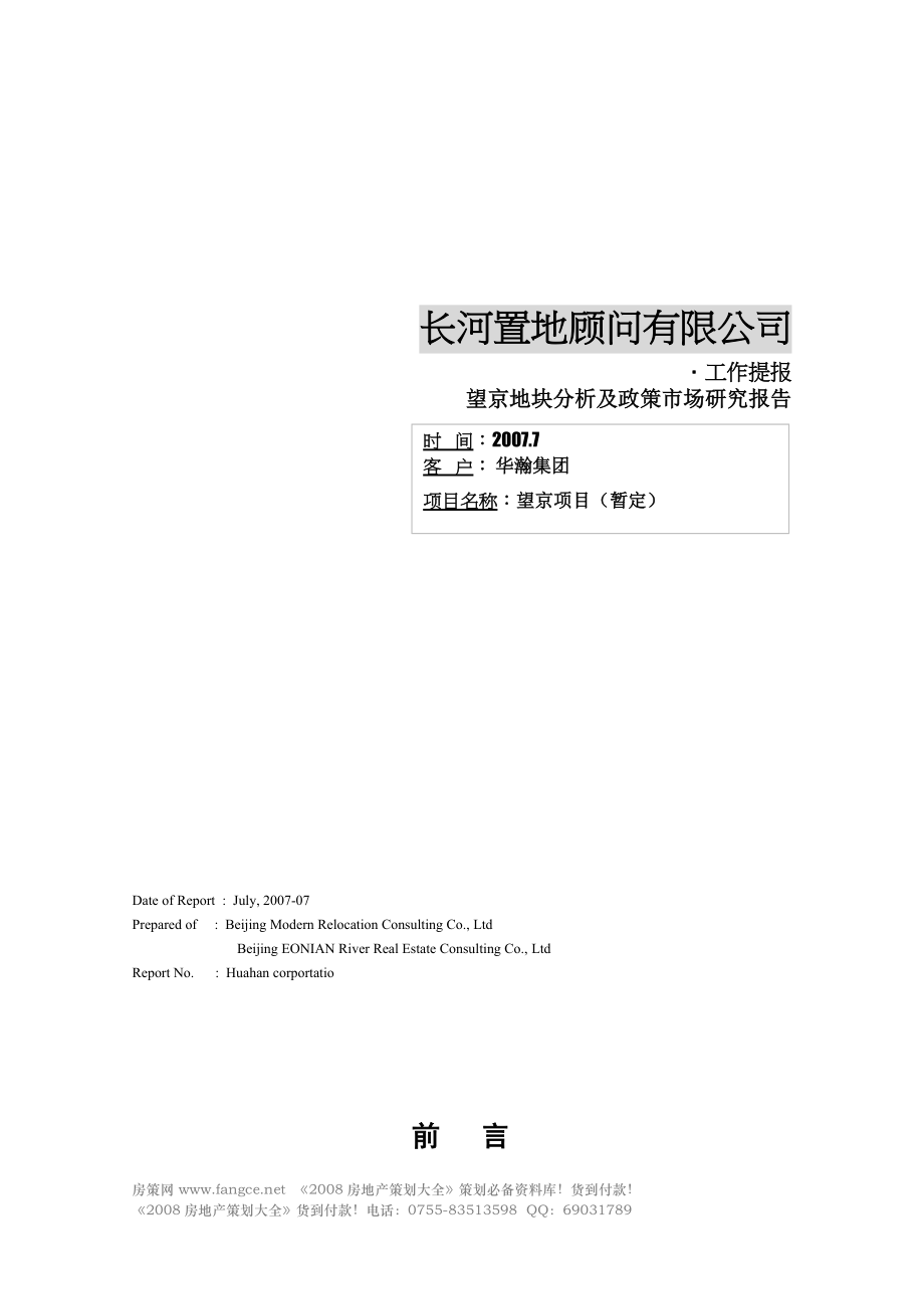 北京望京地块分析及政策市场研究报告30页(青苹果)_第1页