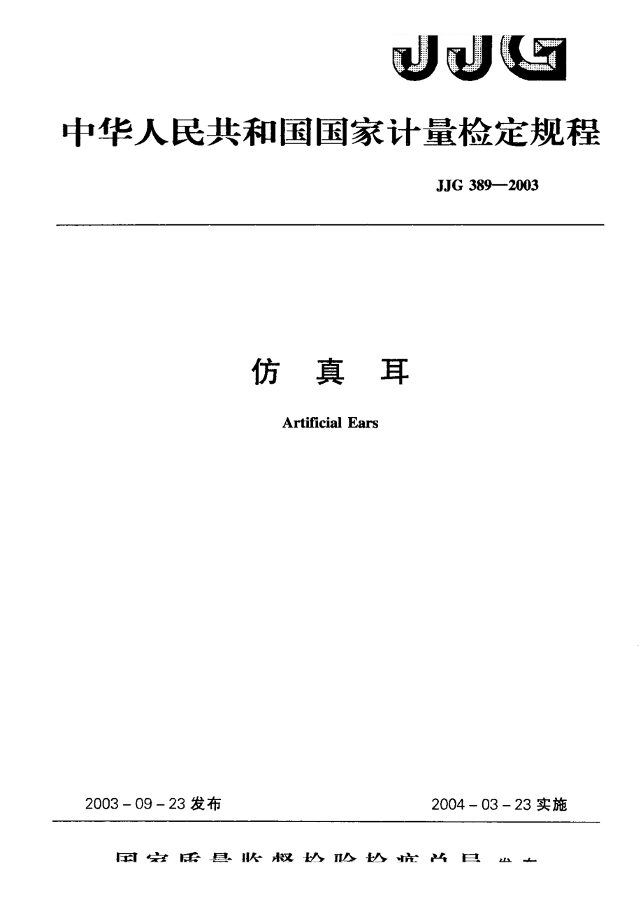 【計量標(biāo)準(zhǔn)】JJG 3892003 仿真耳 檢定規(guī)程_第1頁