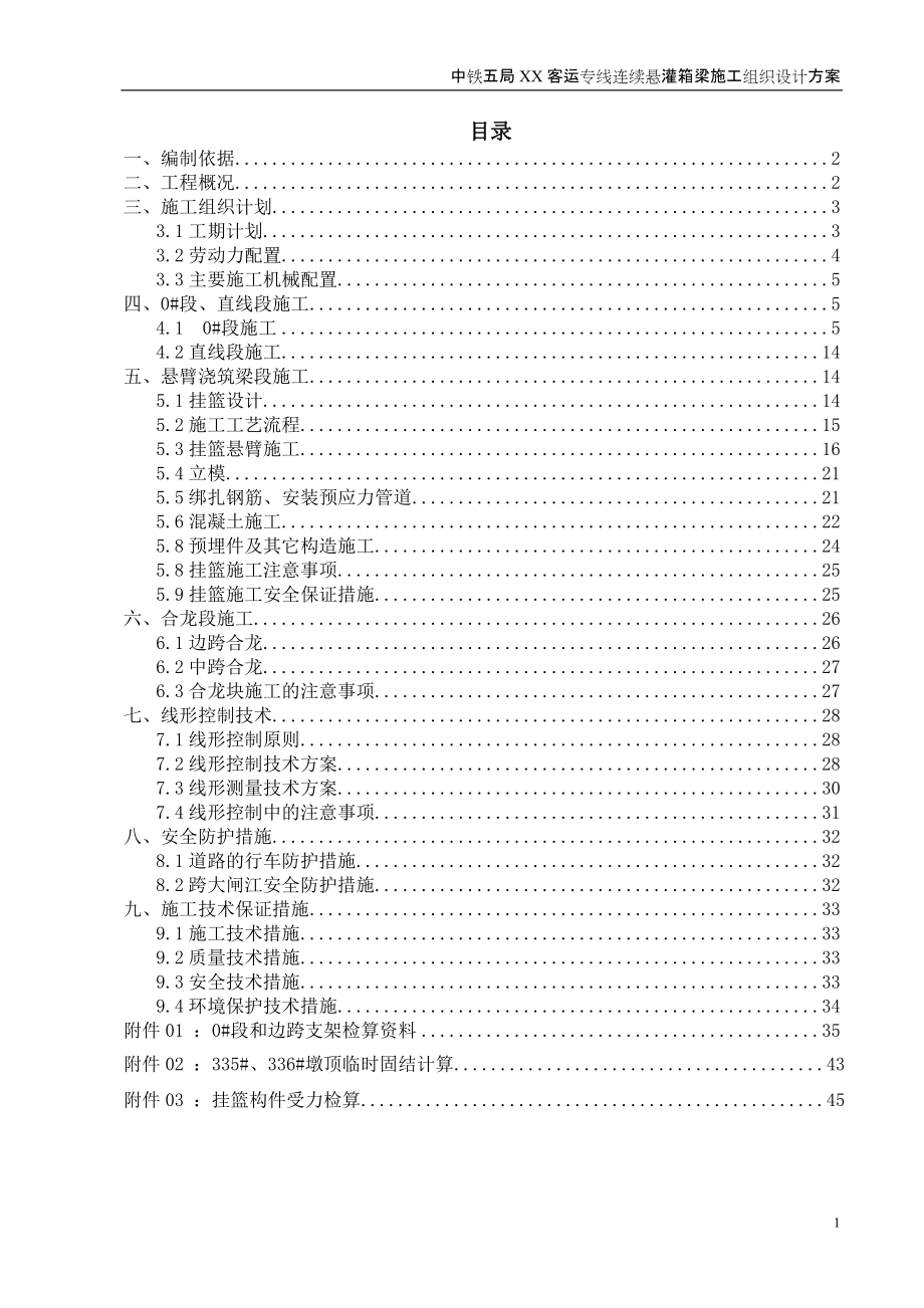 客运专线连续悬灌箱梁施工组织设计方案_第1页