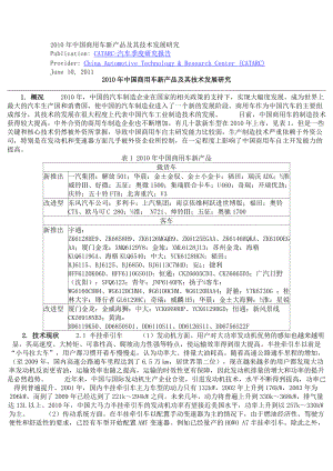 中國(guó)商用車新產(chǎn)品及其技術(shù)發(fā)展研究