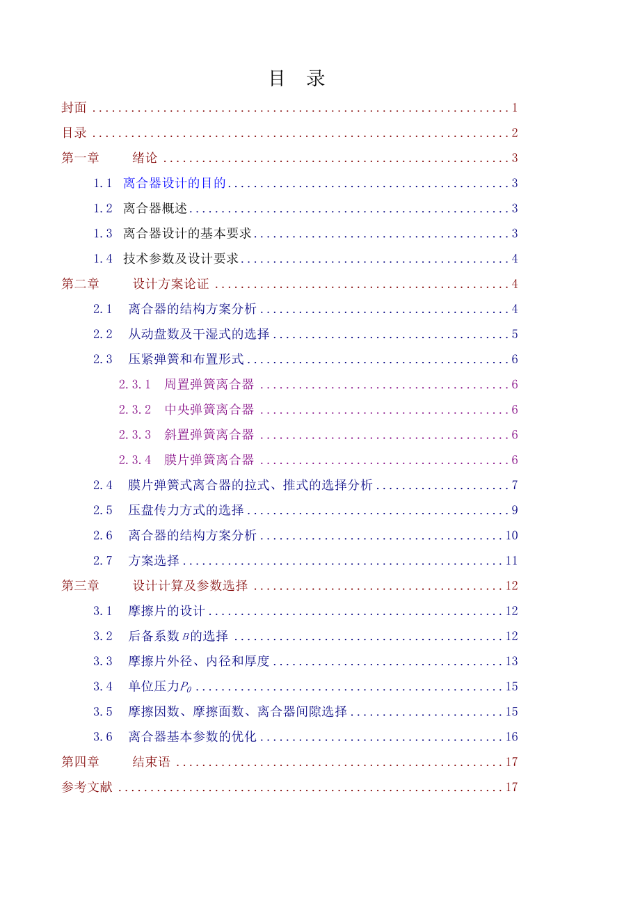 汽車(chē)離合器的設(shè)計(jì)_第1頁(yè)