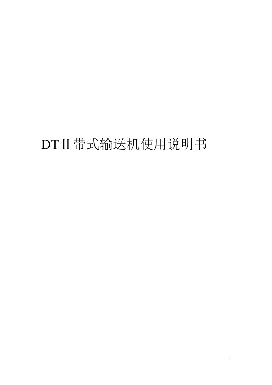 DT带式输送机使用说明书_第1页