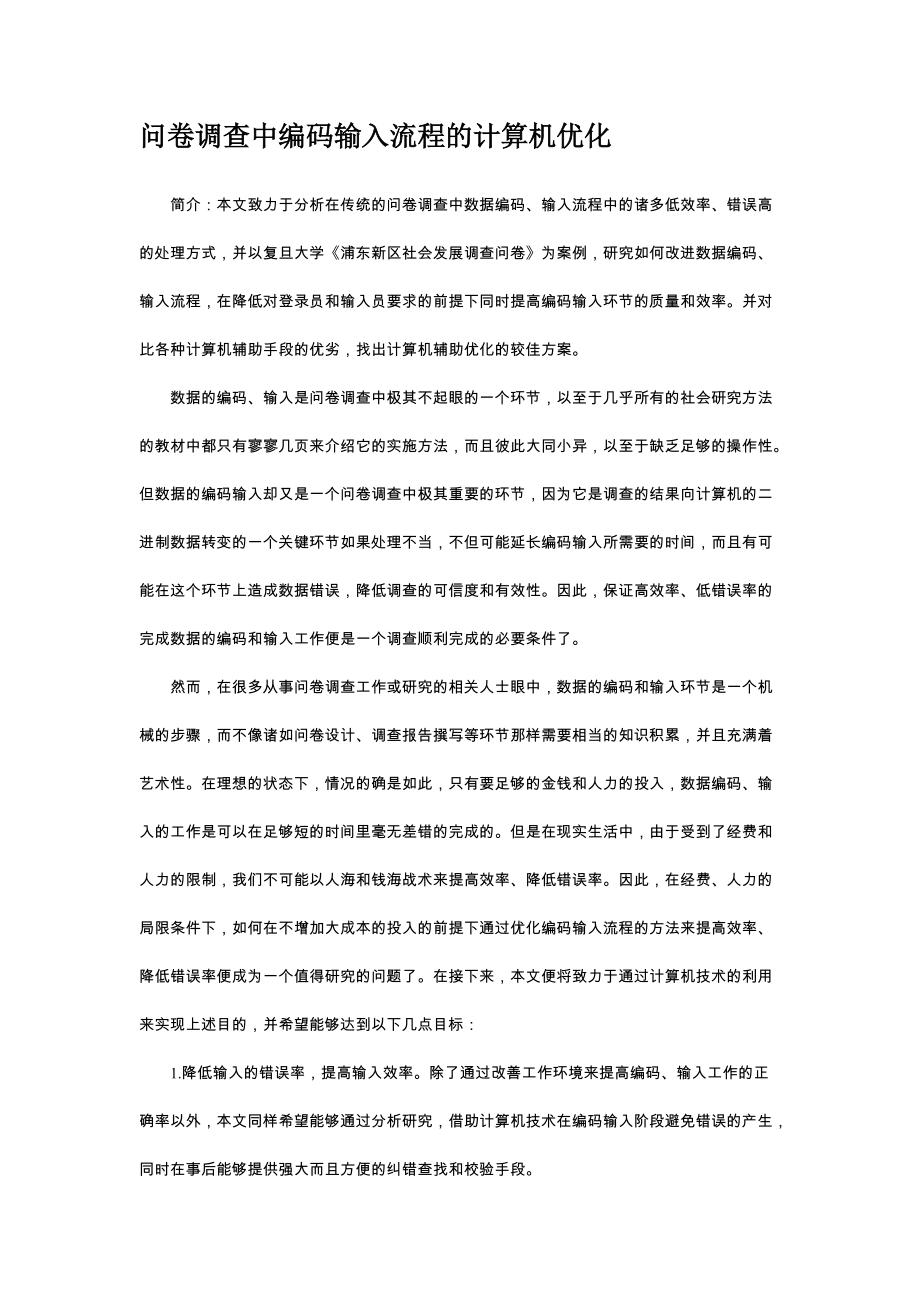 问卷调查中编码输入流程的计算机优化_第1页