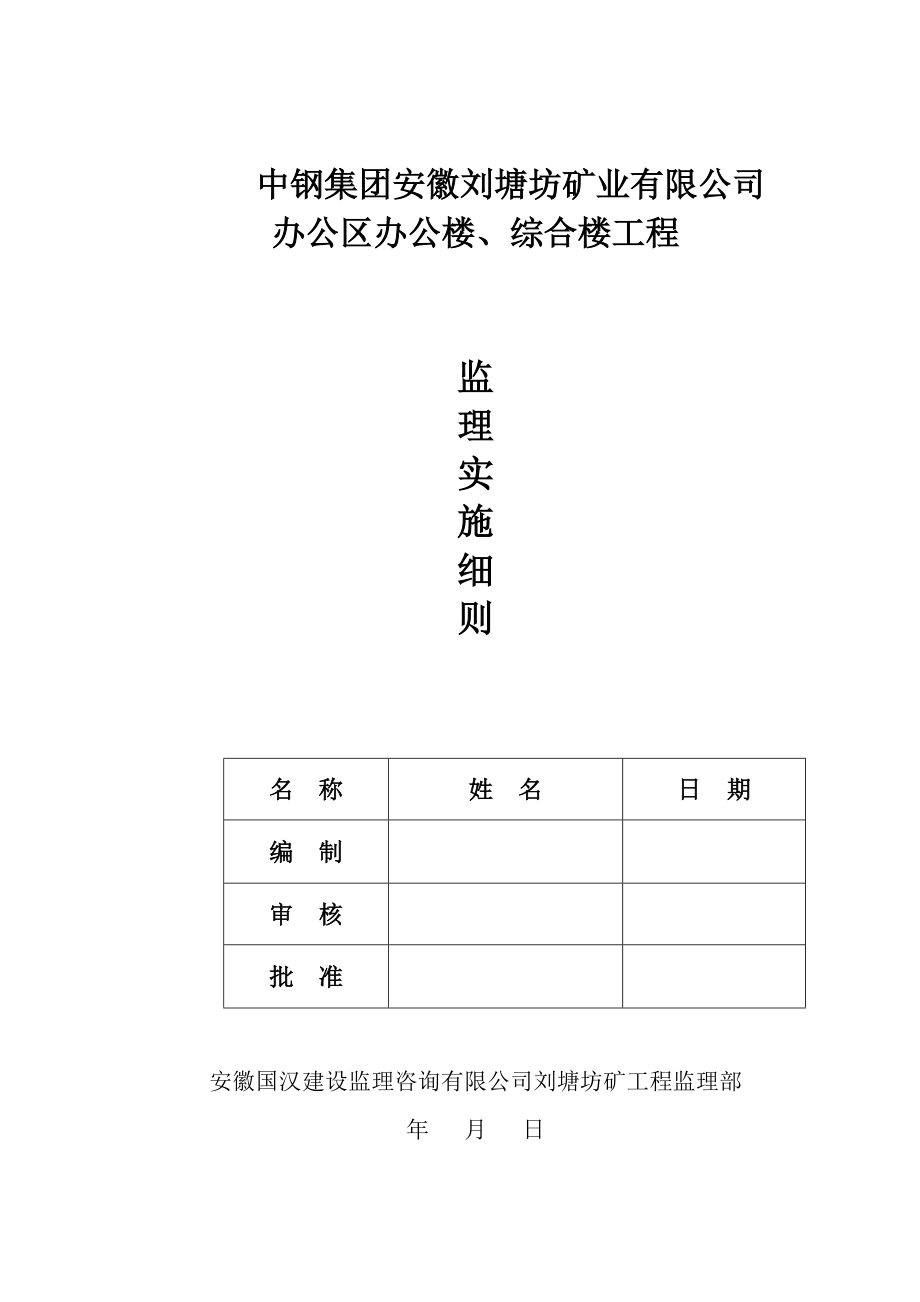 办公区办公楼、综合楼工程监理实施细则_第1页