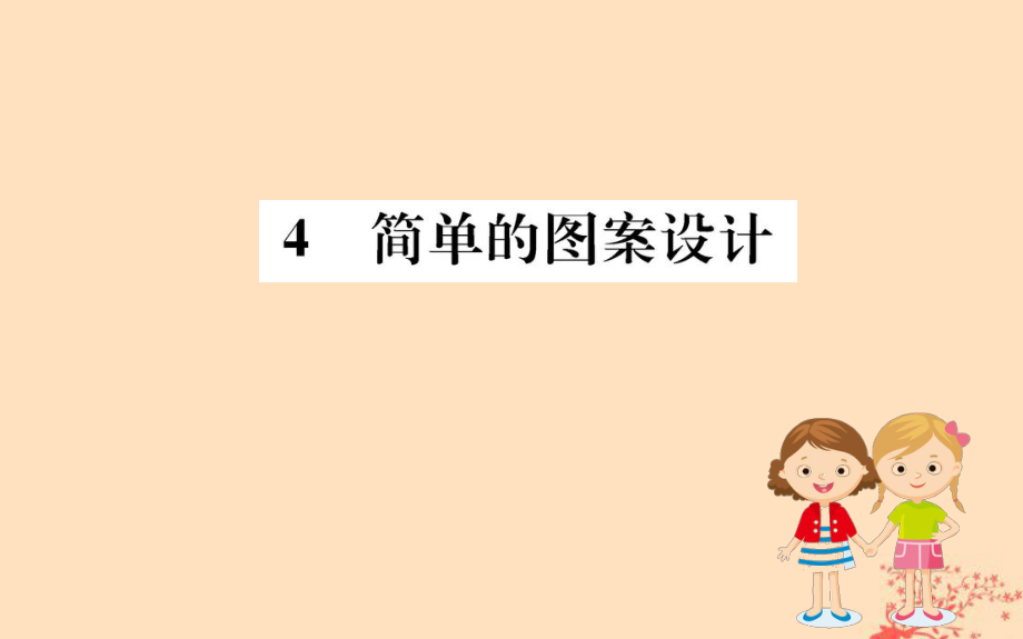 八年级数学下册第三章图形的平移与旋转3.4简单的图案设计训练课件新版北师大版_第1页