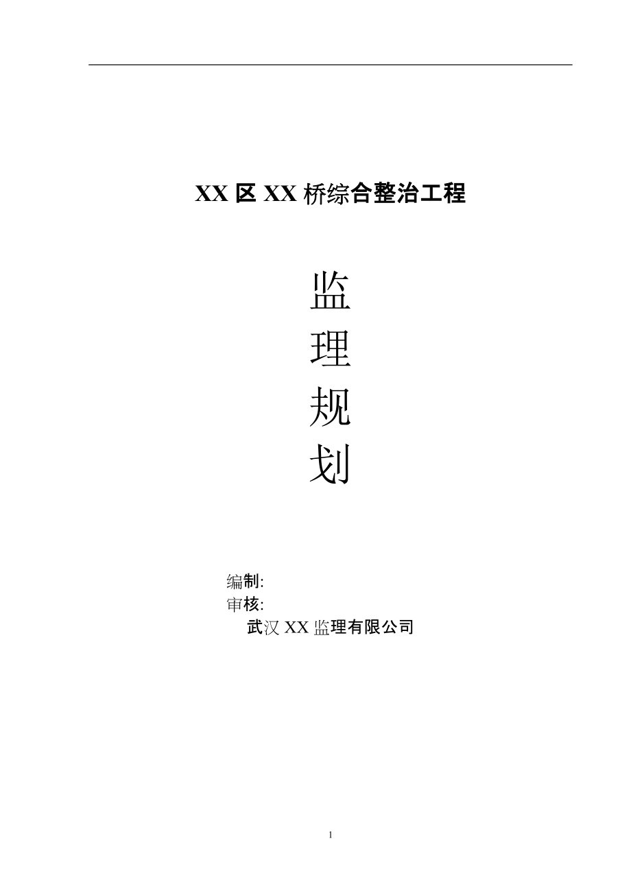 XX桥综合整治工程监理规划_第1页