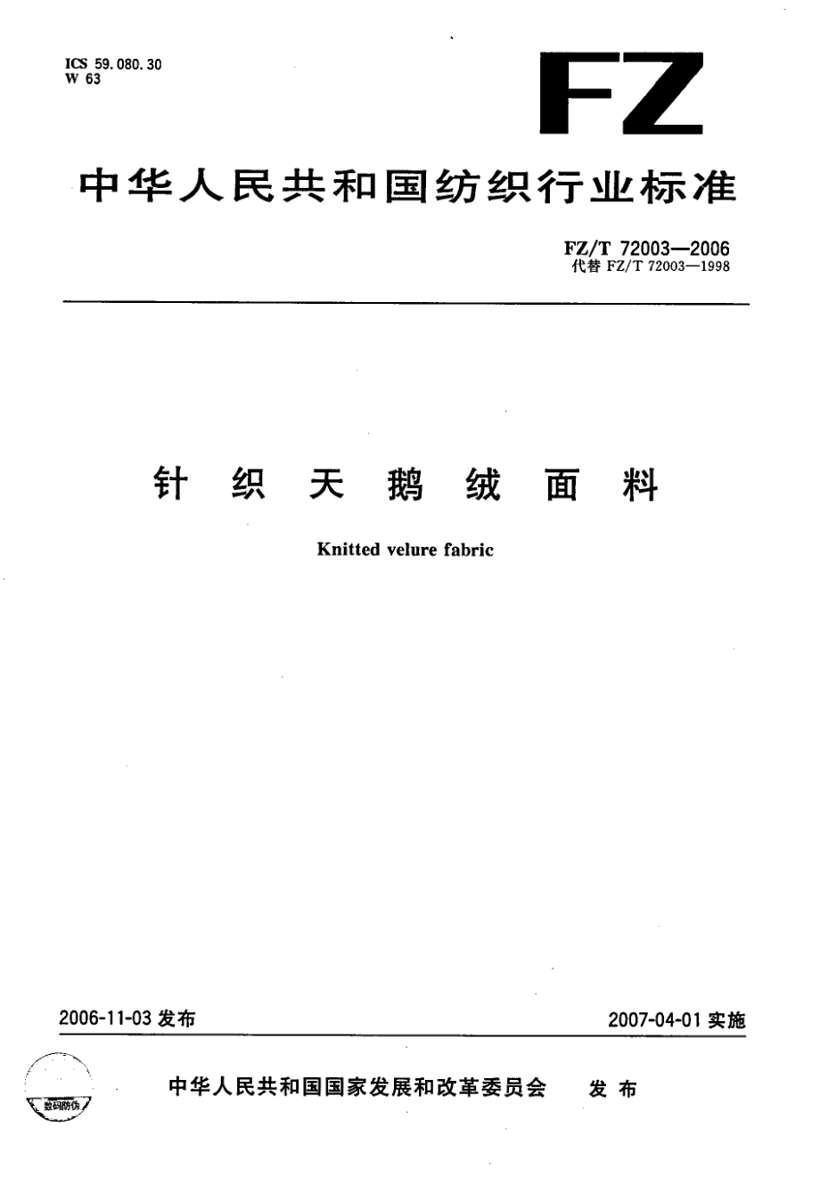 【FZ紡織行業(yè)標準】FZT 72003針織天鵝絨面料_第1頁