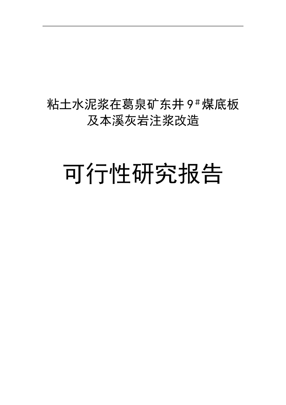 粘土水泥浆在葛泉矿东井9#煤底板及本溪灰岩注浆堵水改造可行性研究报告_第1页