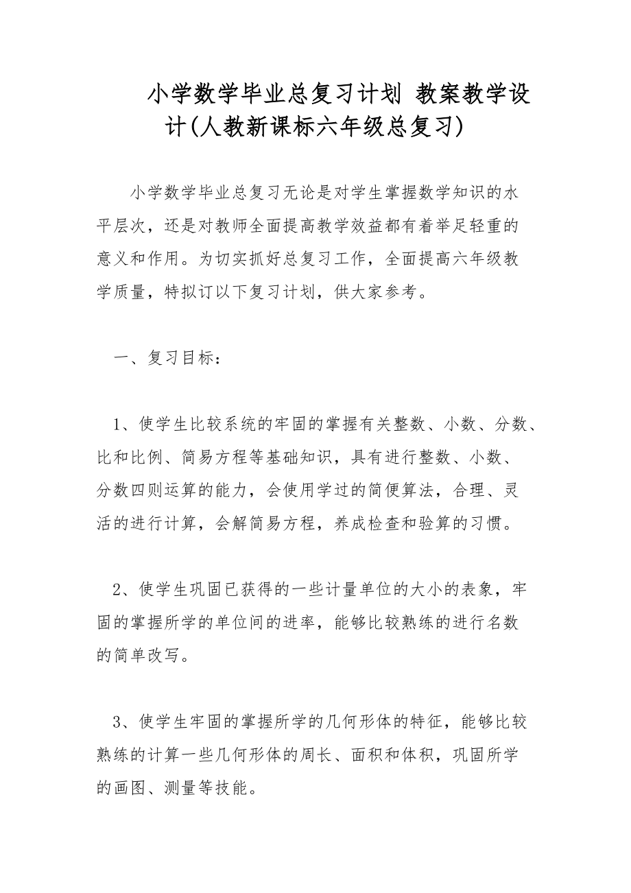 小学数学毕业总复习计划 教案教学设计(人教新课标六年级总复习)_第1页