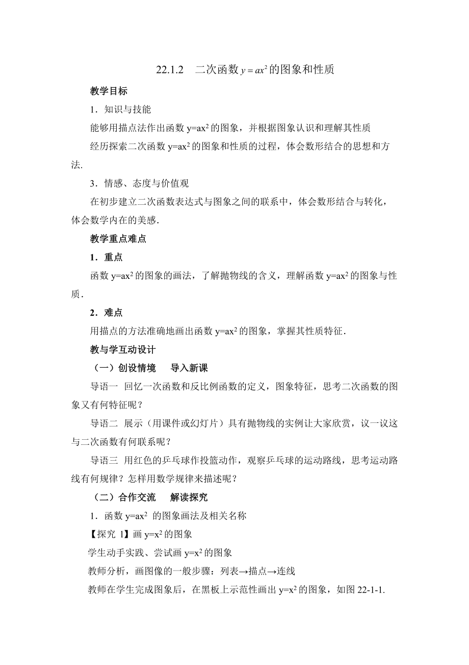 新华东师大版九年级数学下册26章二次函数二次函数yax2bxc的图象与性质教案22_第1页