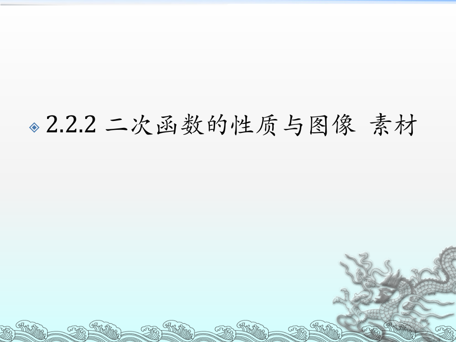 《二次函數(shù)的性質(zhì)與圖象》課件3(28張PPT)_第1頁