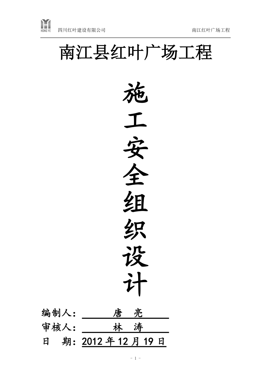 四川某高层框剪结构商业广场工程施工安全组织设计_第1页