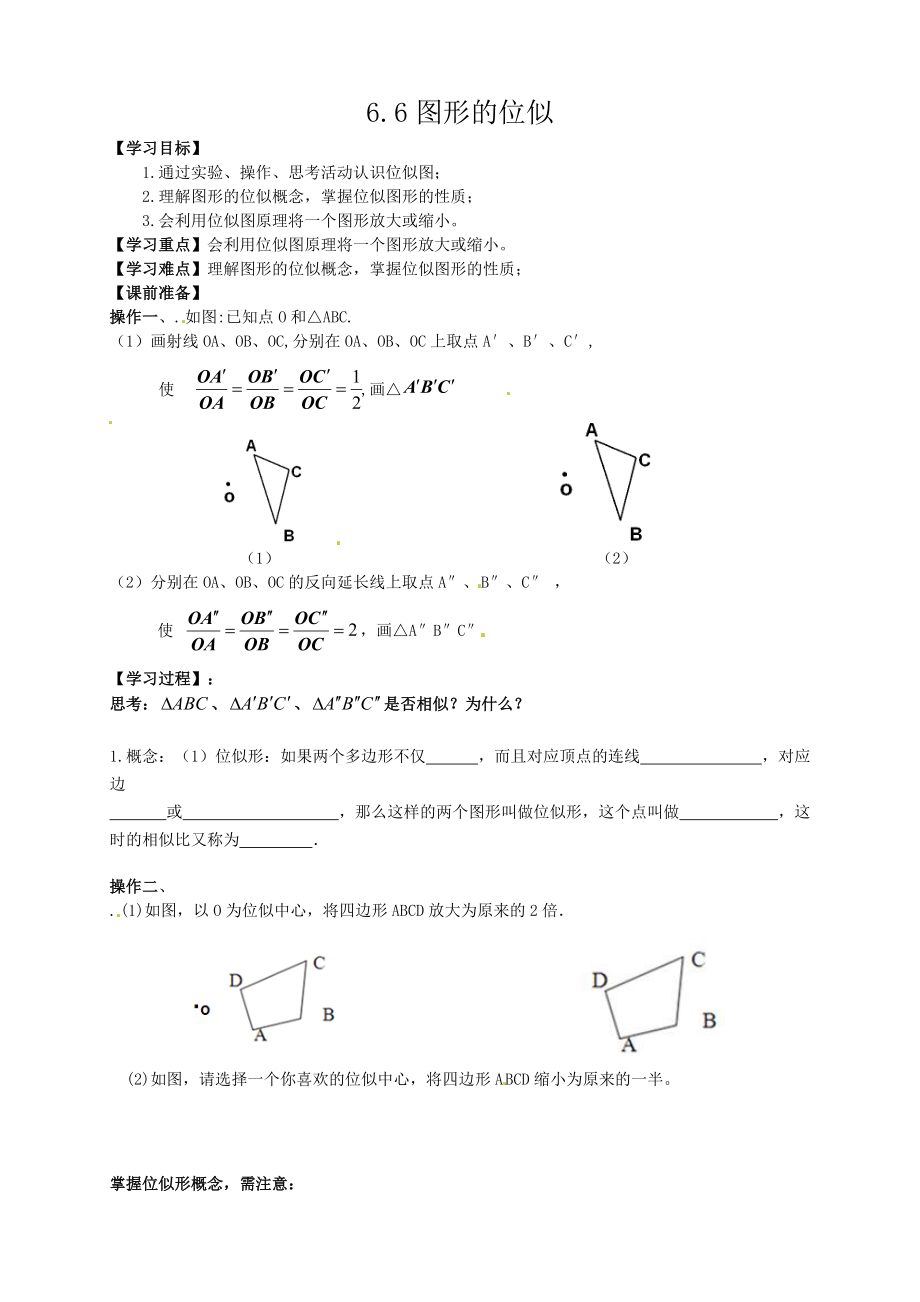新苏科版九年级数学下册6章图形的相似6.6图形的位似教案25_第1页