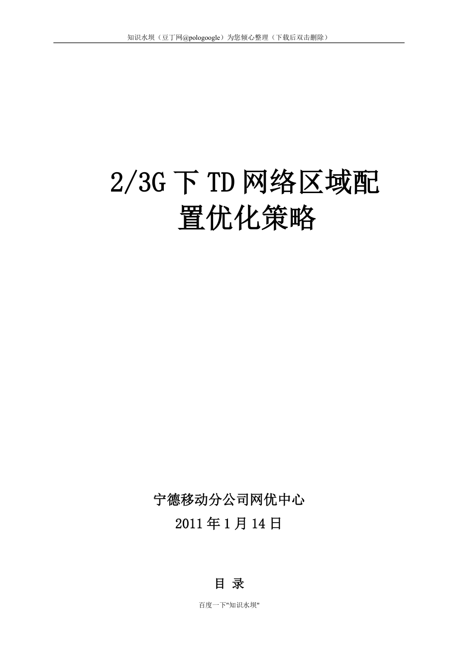 23G下TD网络区域配置优化策略_第1页