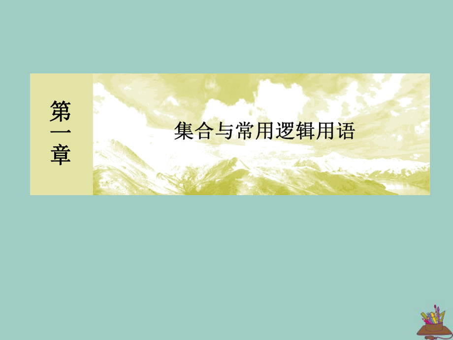 2020新教材高中数学第一章集合与常用逻辑用语复习课课件新人教A版必修第一册_第1页